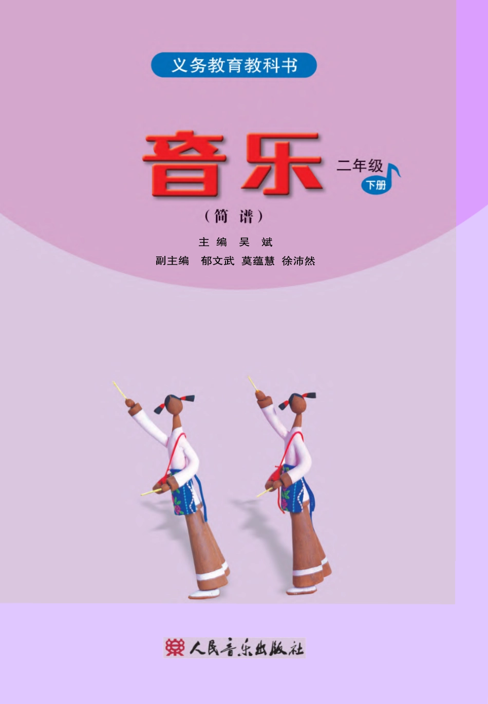 义务教育教科书·音乐（简谱）二年级下册.pdf_第2页