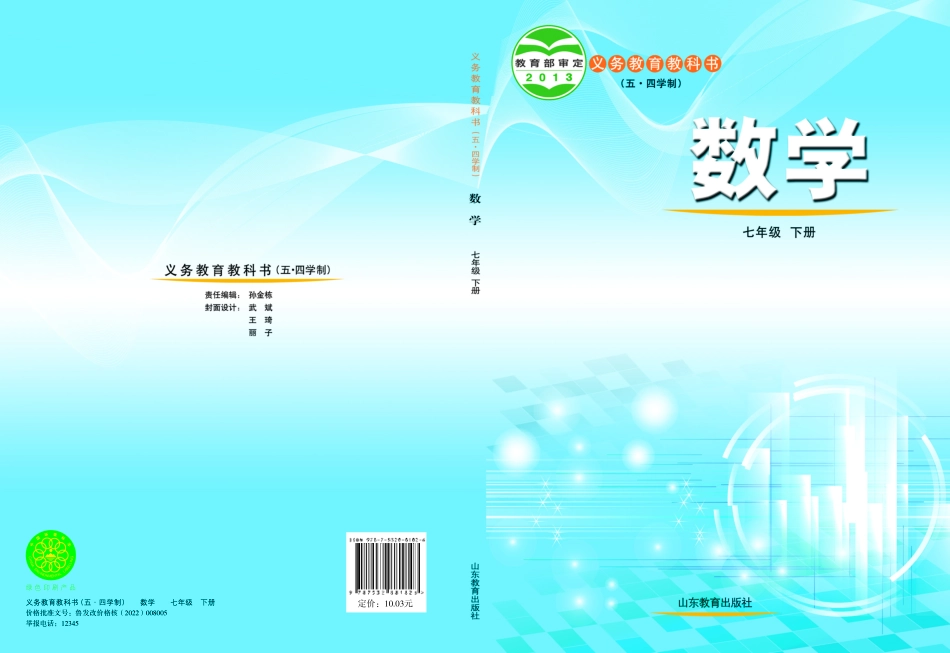 义务教育教科书（五•四学制）·数学七年级下册.pdf_第1页