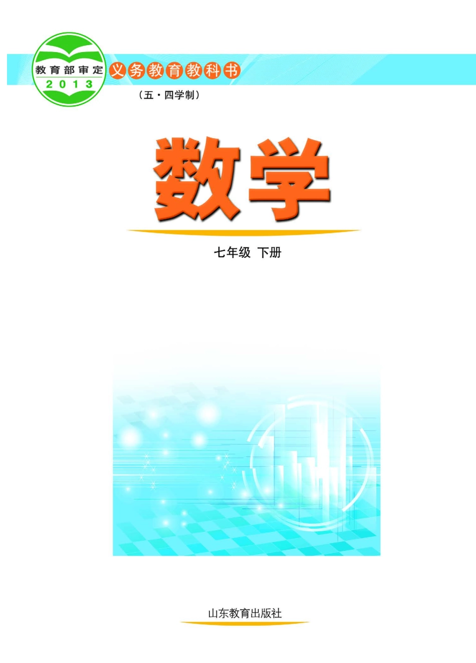 义务教育教科书（五•四学制）·数学七年级下册.pdf_第2页