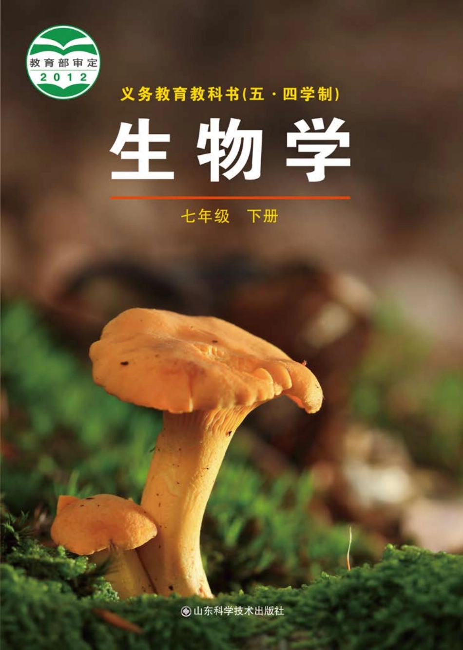 义务教育教科书（五•四学制）·生物学七年级下册.pdf_第1页