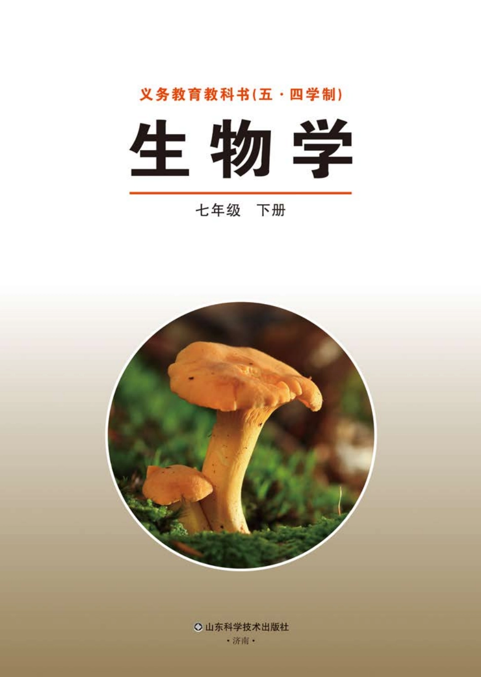 义务教育教科书（五•四学制）·生物学七年级下册.pdf_第2页