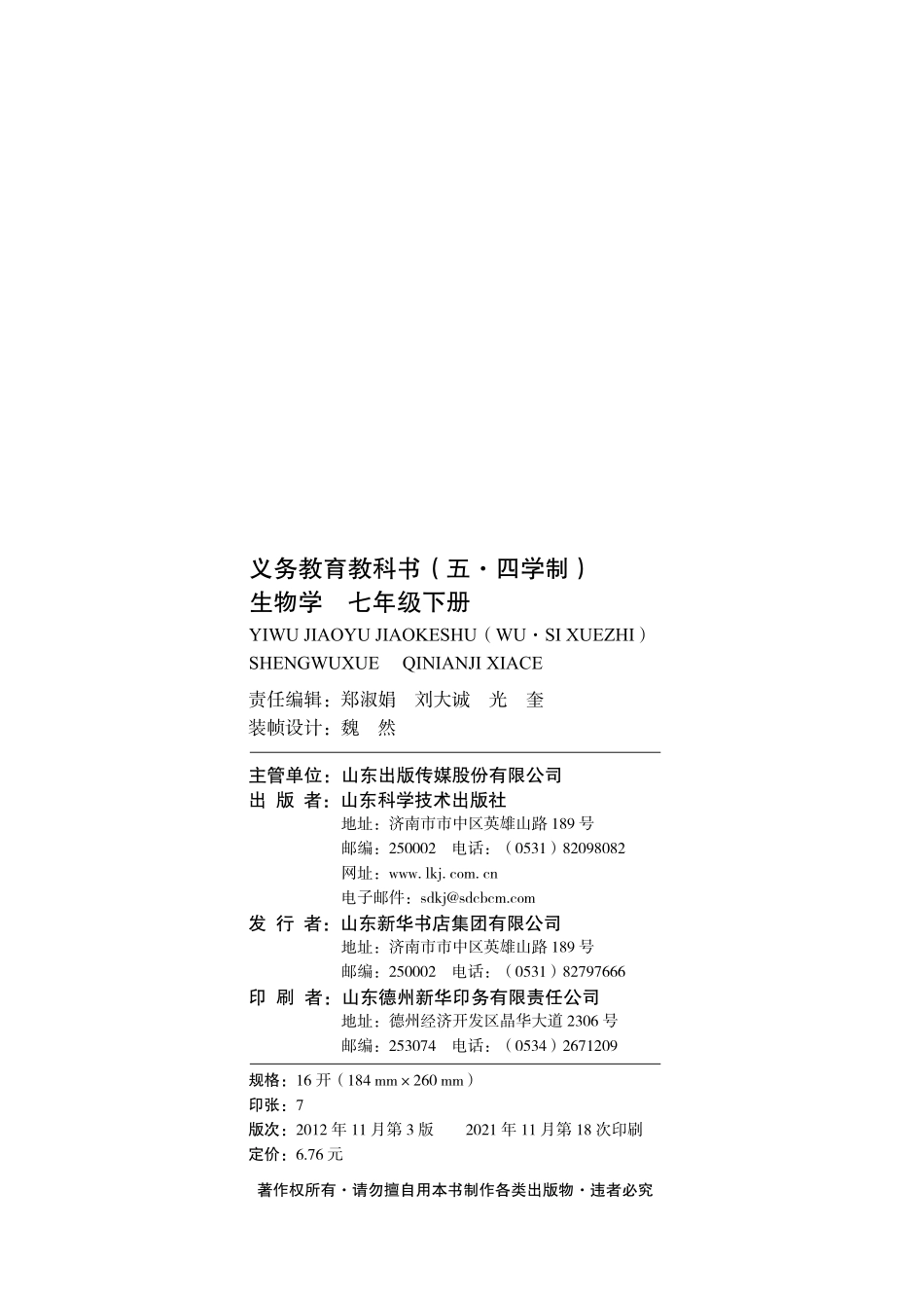 义务教育教科书（五•四学制）·生物学七年级下册.pdf_第3页