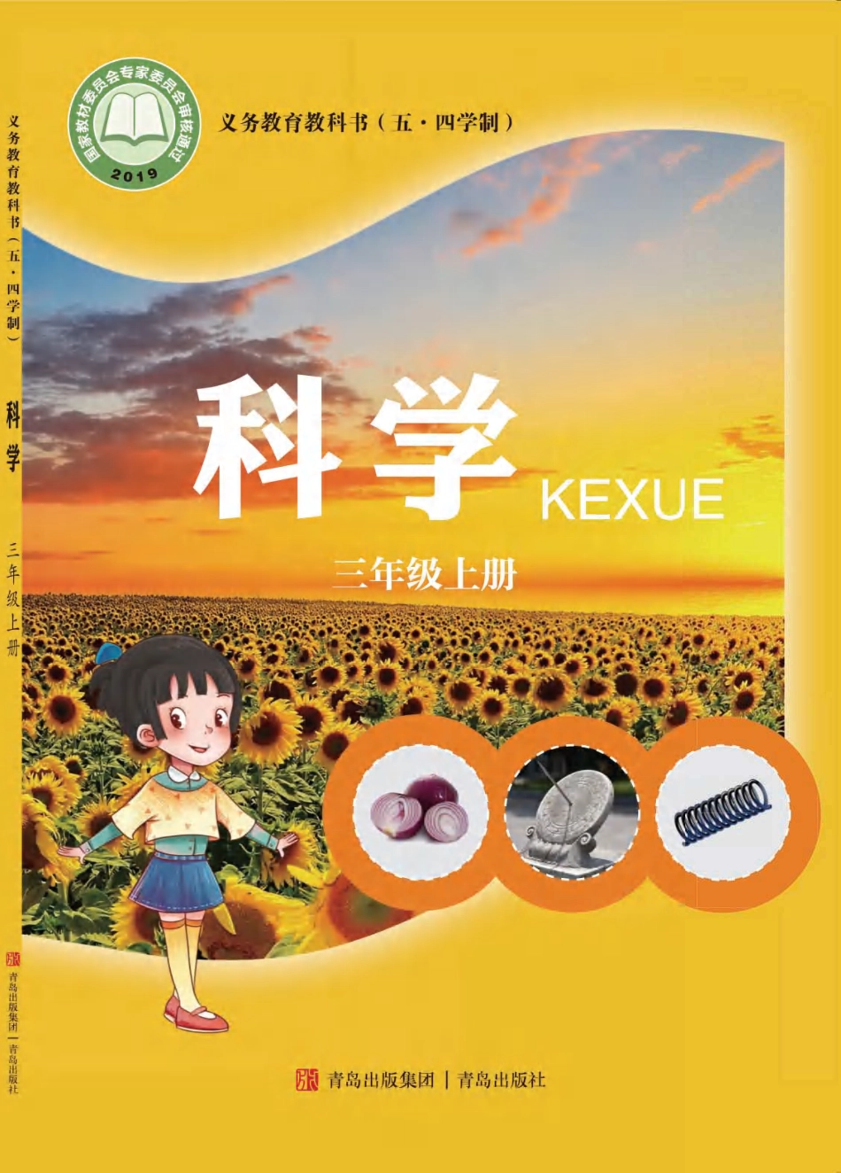 义务教育教科书（五•四学制）·科学三年级上册.pdf_第1页