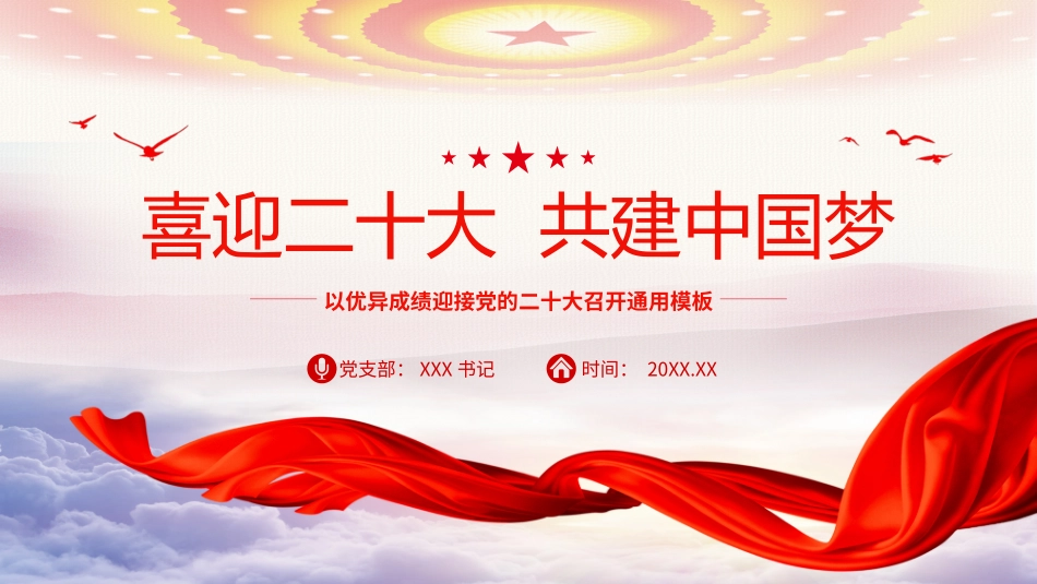 喜迎二十大奋斗新征程以优异成绩迎接党的二十大召开.pptx_第1页