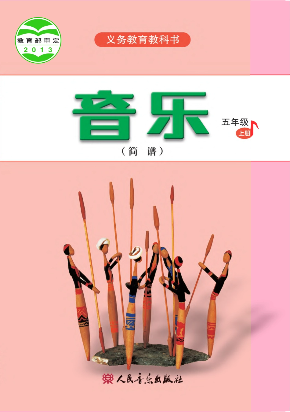 义务教育教科书·音乐（简谱）五年级上册.pdf_第1页