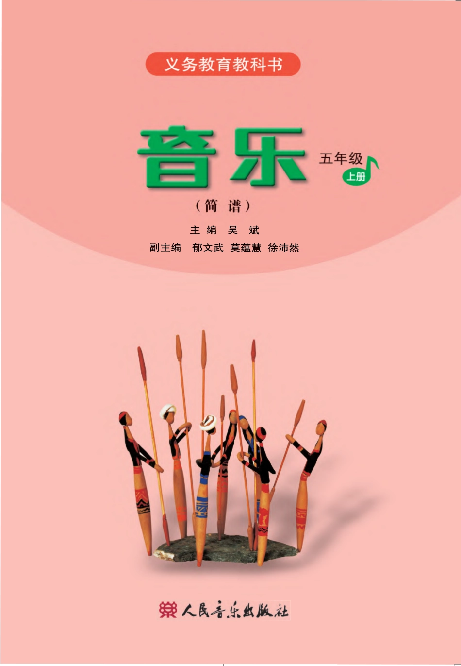 义务教育教科书·音乐（简谱）五年级上册.pdf_第2页