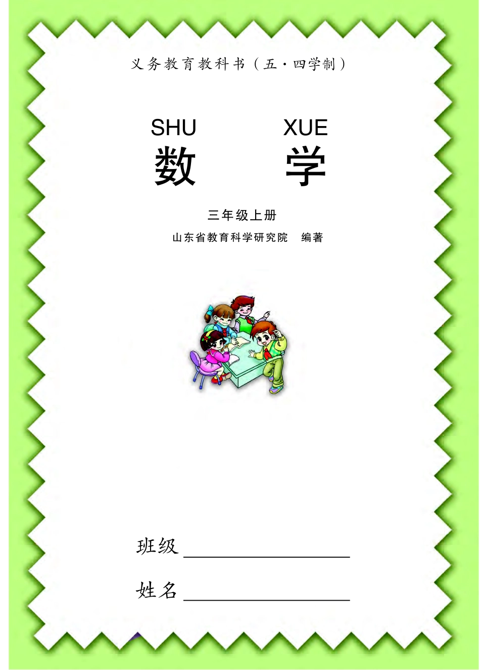 义务教育教科书（五•四学制）·数学三年级上册.pdf_第2页