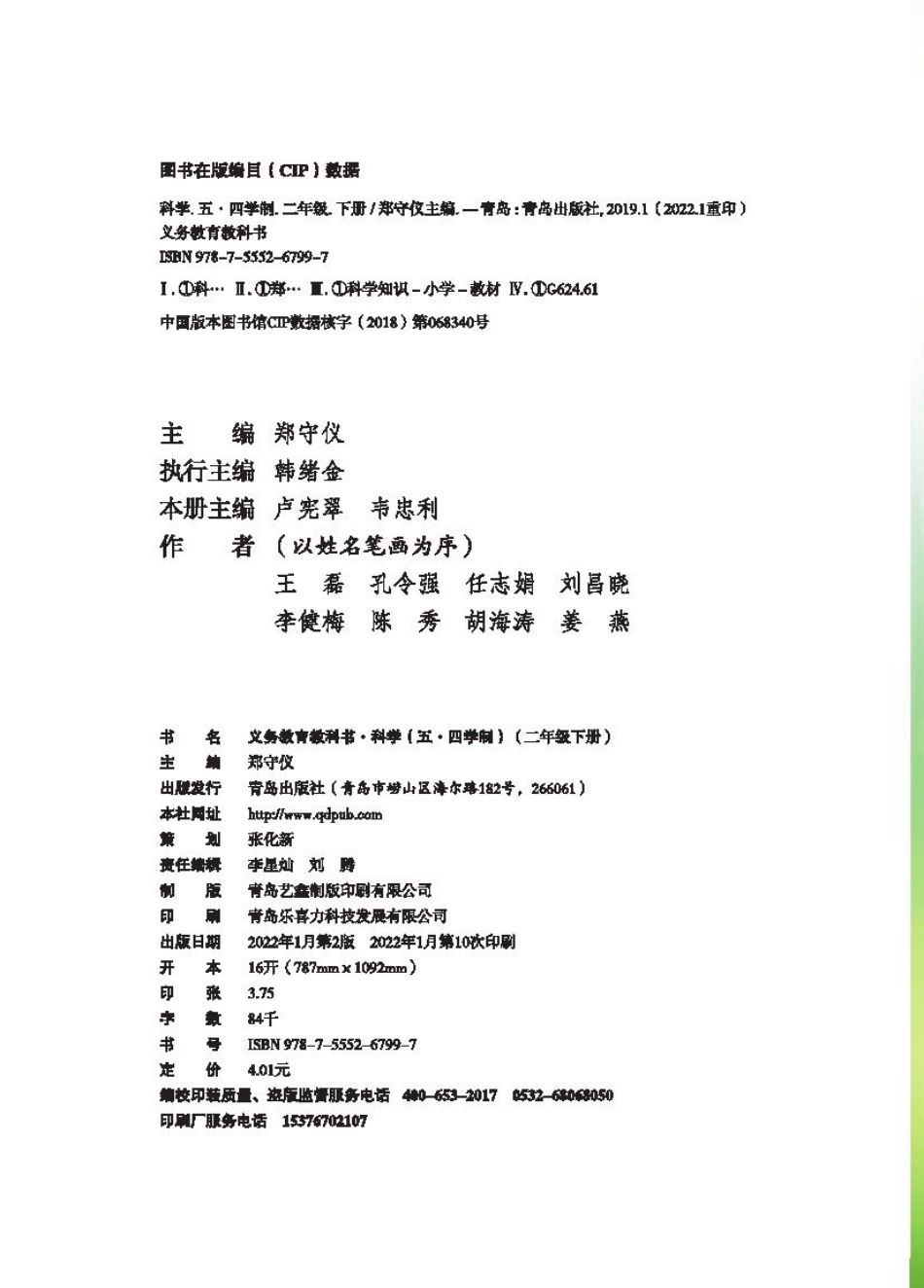 义务教育教科书（五•四学制）·科学二年级下册.pdf_第3页