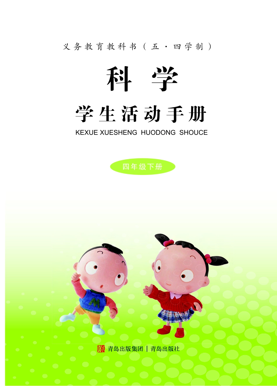 义务教育教科书（五•四学制）·科学·学生活动手册四年级下册.pdf_第2页
