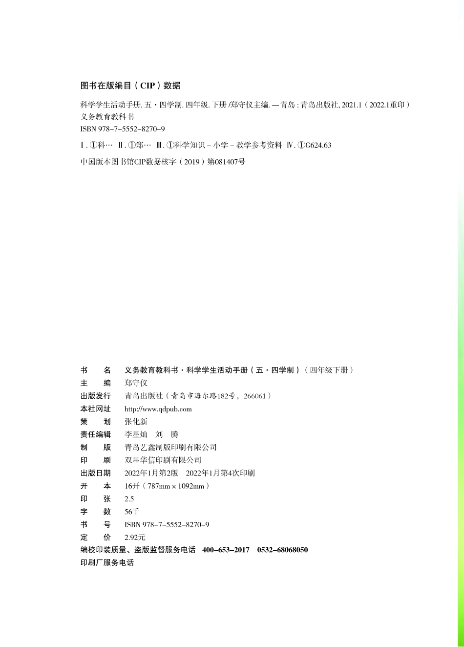 义务教育教科书（五•四学制）·科学·学生活动手册四年级下册.pdf_第3页