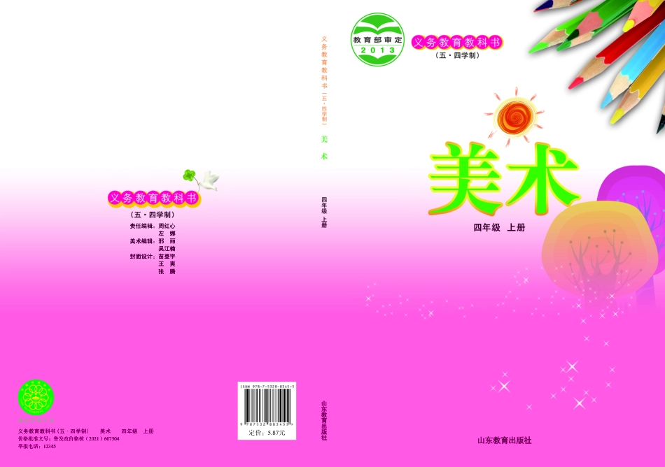 义务教育教科书（五•四学制）·美术四年级上册.pdf_第1页