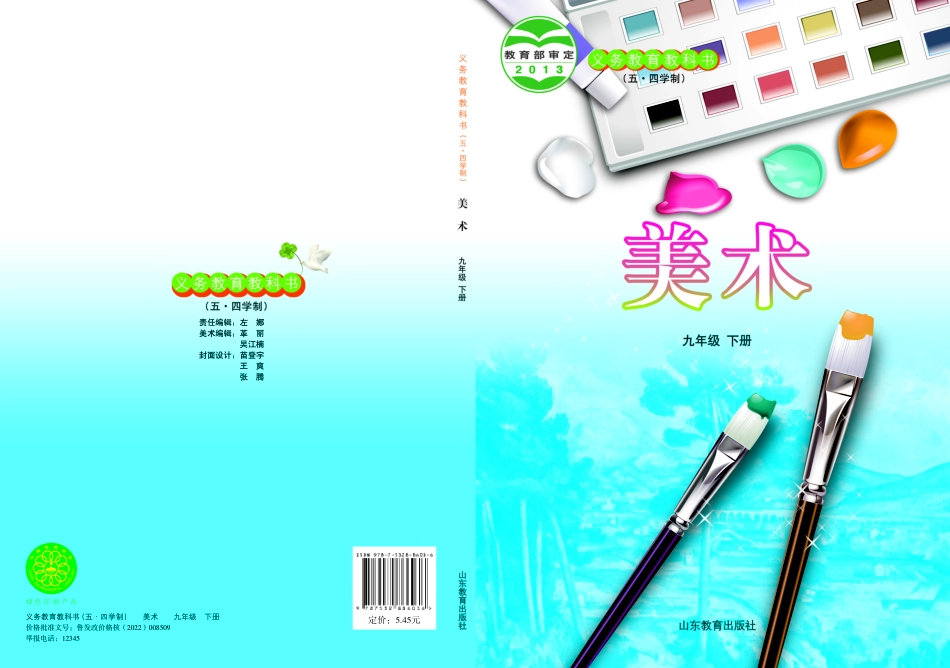义务教育教科书（五•四学制）·美术九年级下册.pdf_第1页