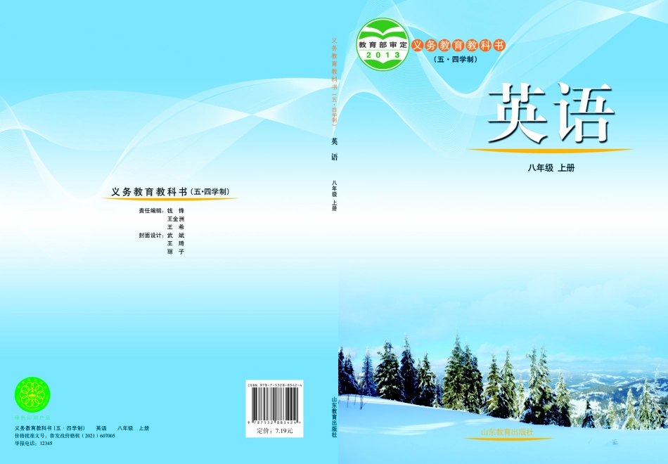 义务教育教科书（五•四学制）·英语八年级上册.pdf_第1页