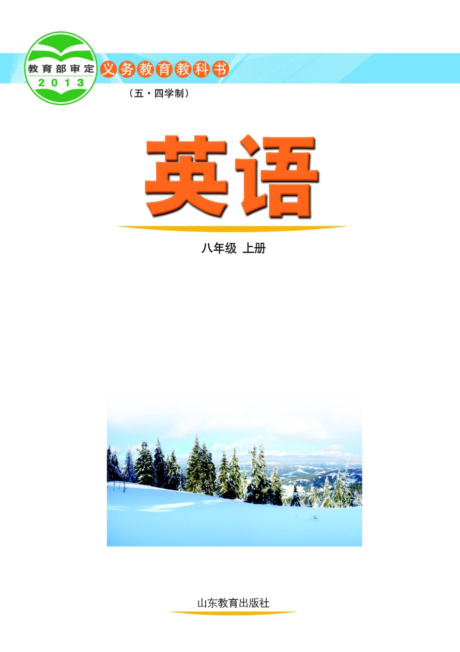 义务教育教科书（五•四学制）·英语八年级上册.pdf_第2页