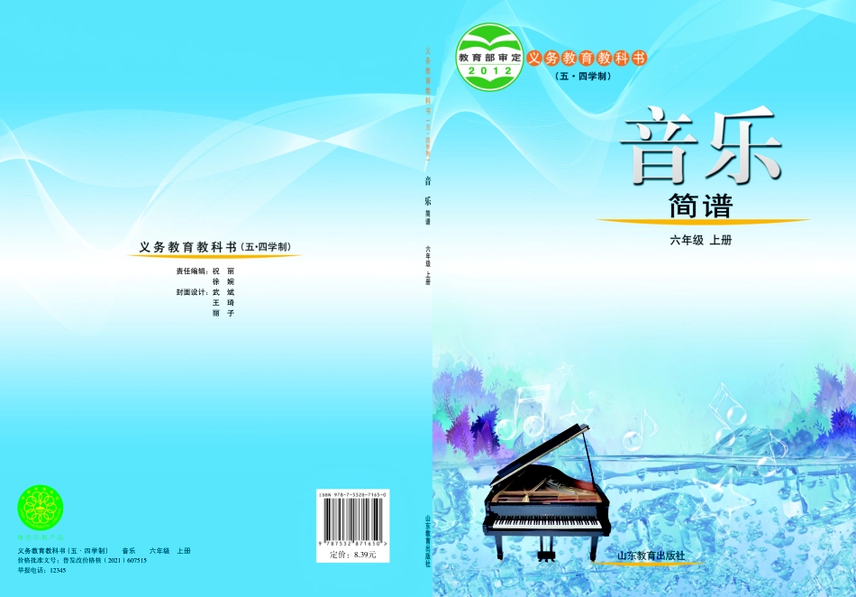 义务教育教科书（五•四学制）·音乐六年级上册.pdf_第1页