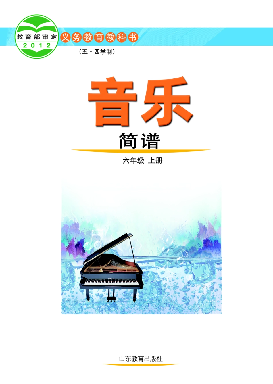 义务教育教科书（五•四学制）·音乐六年级上册.pdf_第2页