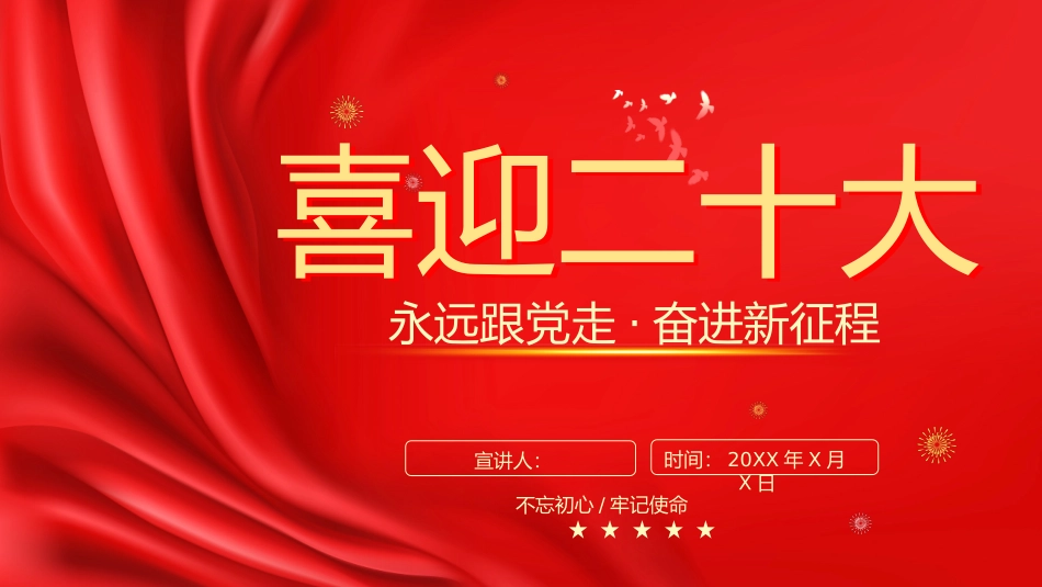 喜迎二十大永远跟党走奋进新征程党政宣传PPT.pptx_第1页