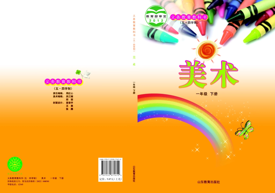 义务教育教科书（五•四学制）·美术一年级下册.pdf_第1页