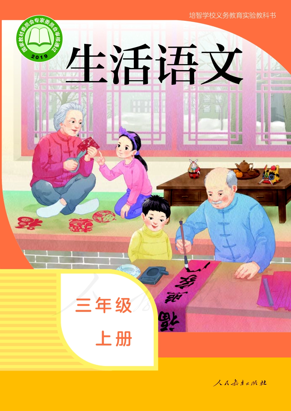 培智学校义务教育实验教科书生活语文三年级上册.pdf_第1页