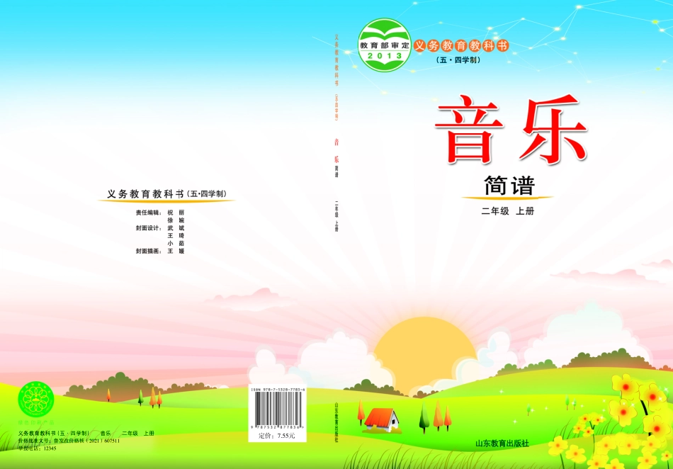 义务教育教科书（五•四学制）·音乐二年级上册.pdf_第1页