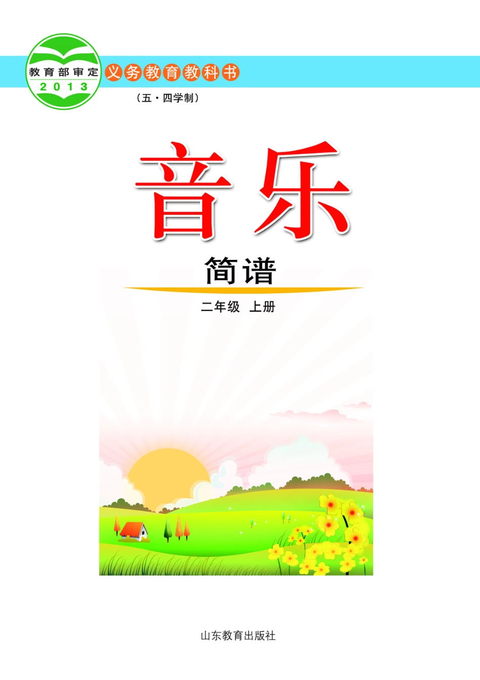 义务教育教科书（五•四学制）·音乐二年级上册.pdf_第2页