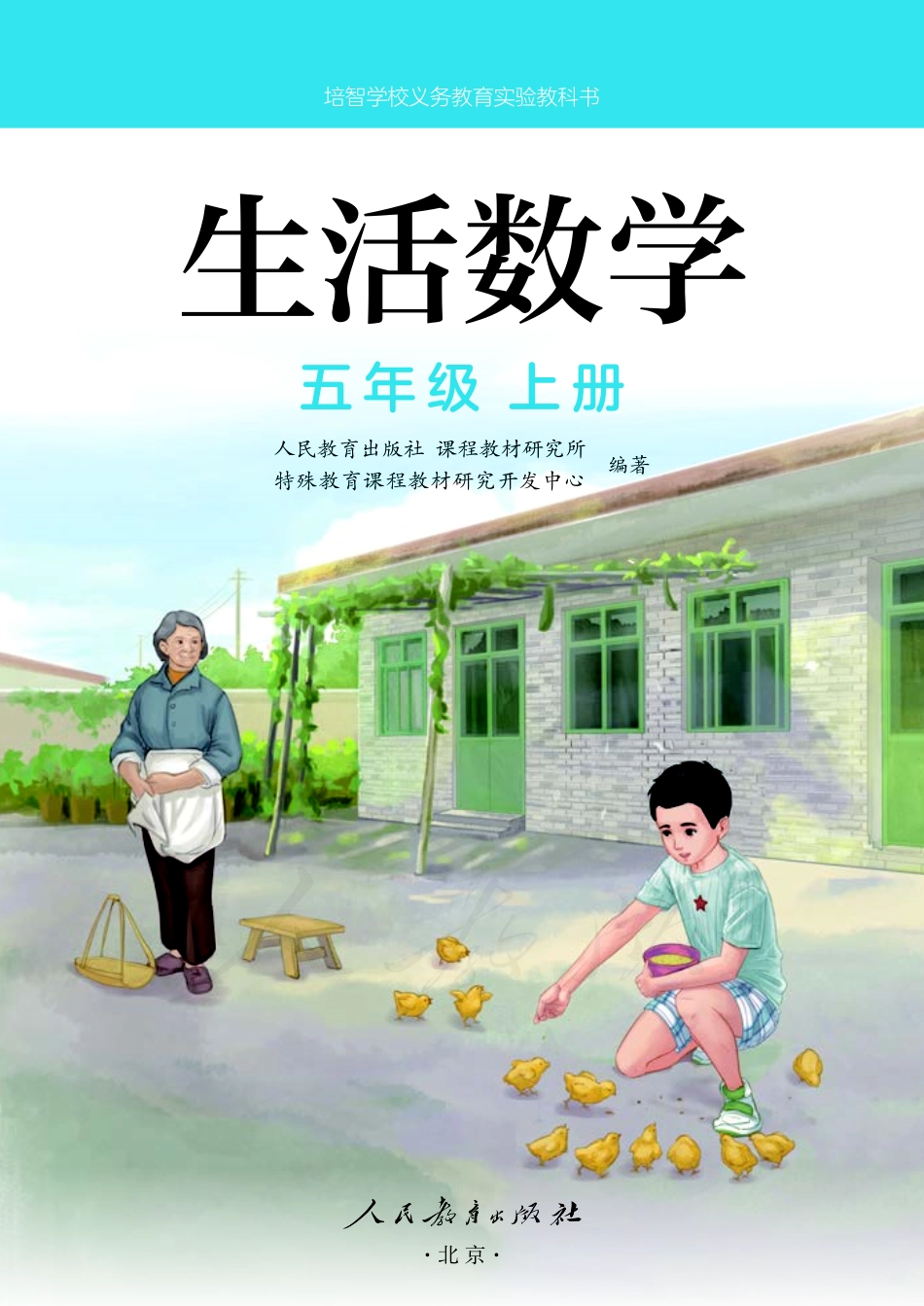 培智学校义务教育实验教科书生活数学五年级上册.pdf_第2页