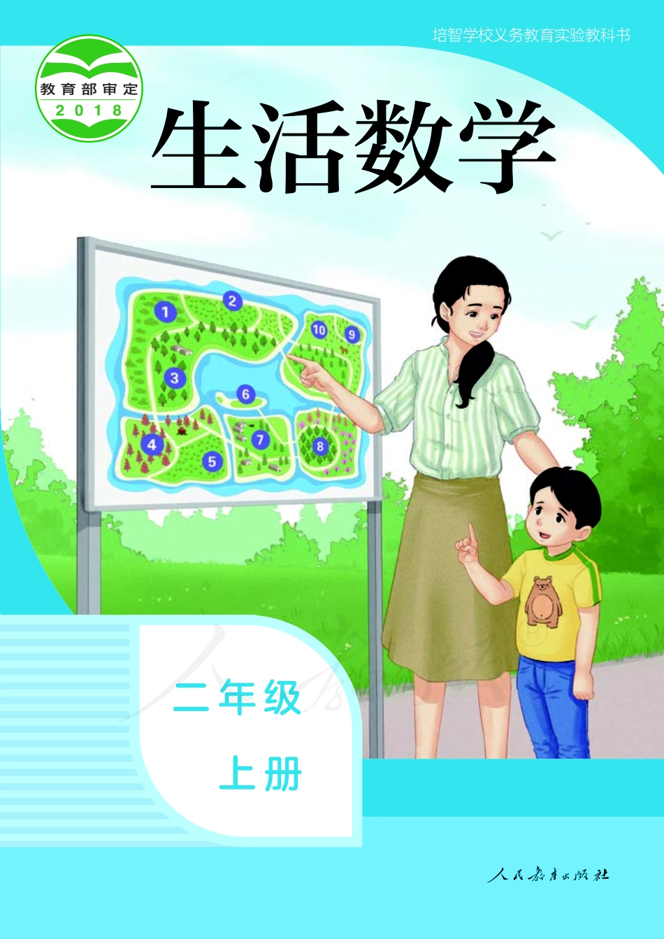 培智学校义务教育实验教科书生活数学二年级上册.pdf_第1页