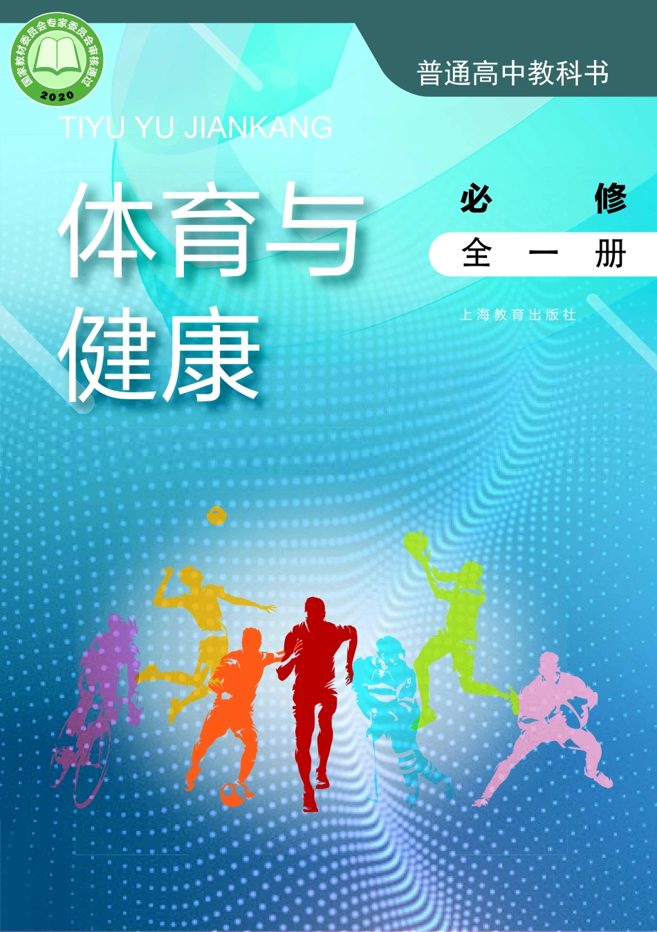 普通高中教科书·体育与健康必修 全一册.pdf_第1页