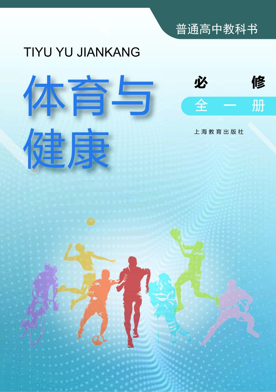 普通高中教科书·体育与健康必修 全一册.pdf_第2页