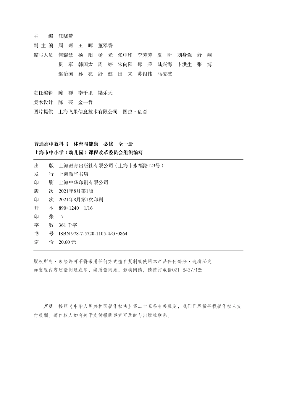 普通高中教科书·体育与健康必修 全一册.pdf_第3页