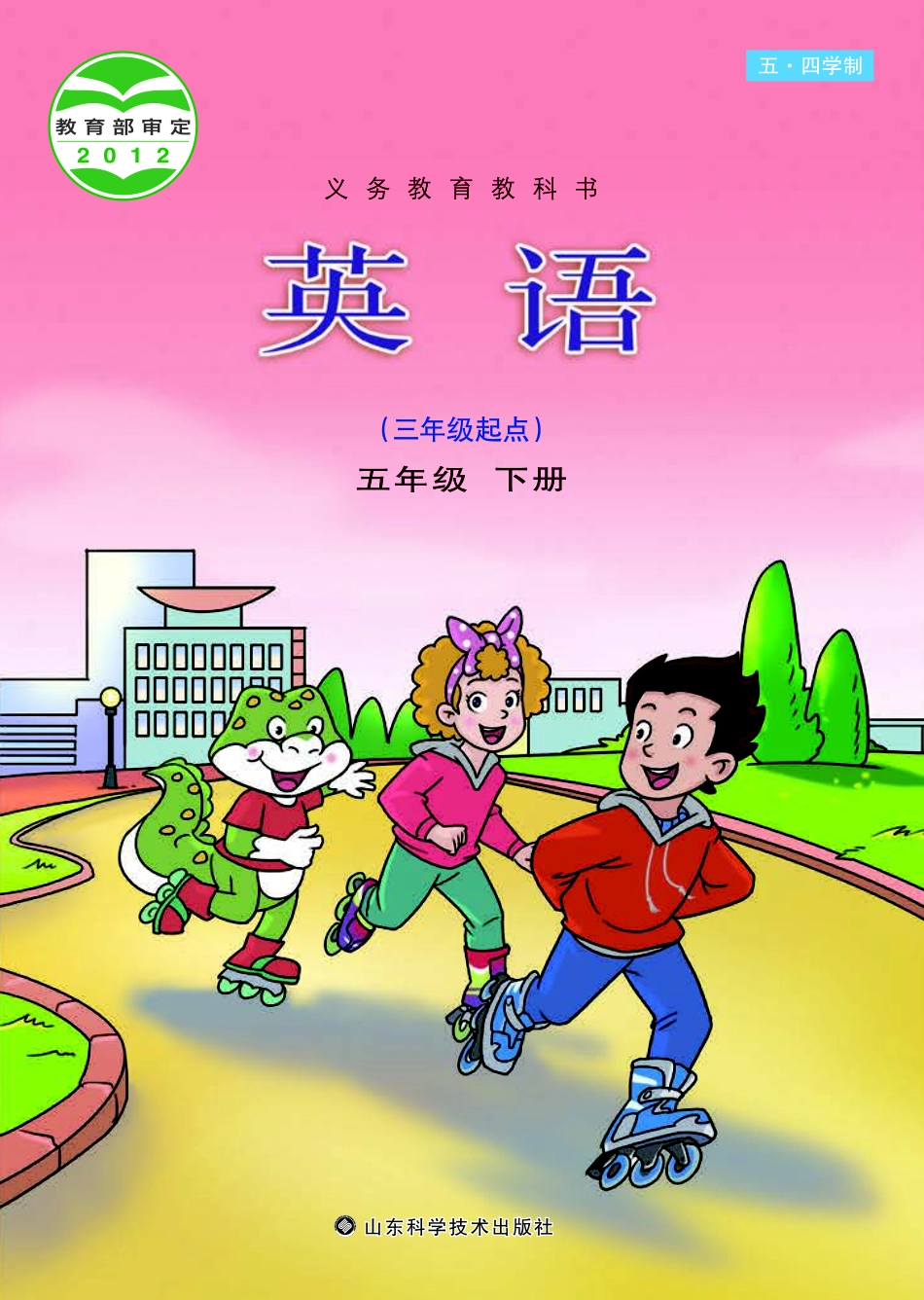 义务教育教科书（五•四学制）·英语五年级下册.pdf_第1页