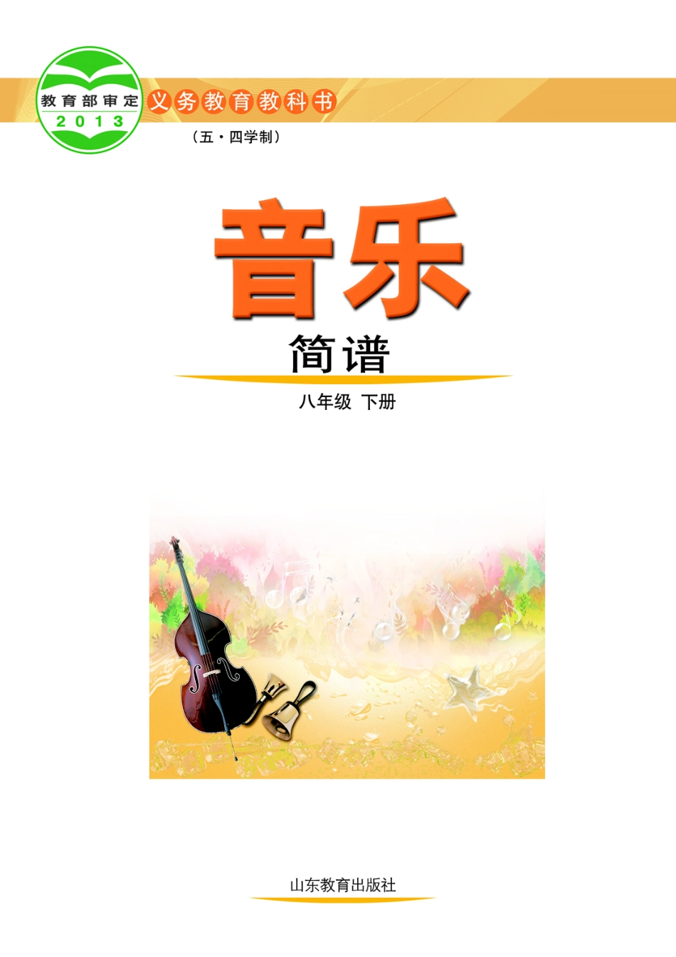 义务教育教科书（五•四学制）·音乐八年级下册.pdf_第2页