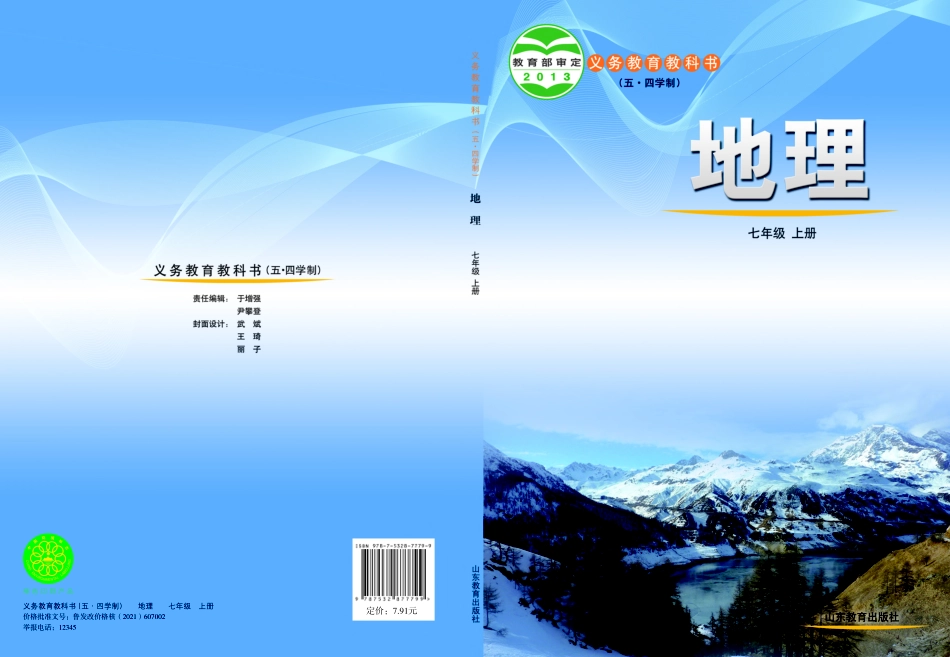 义务教育教科书（五•四学制）·地理七年级上册.pdf_第1页