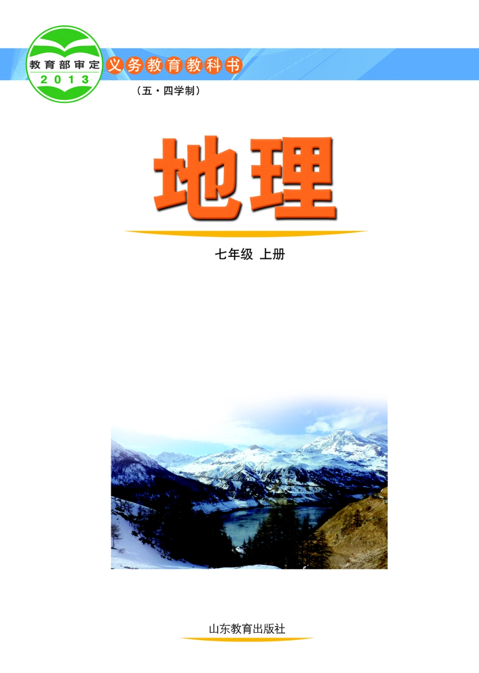 义务教育教科书（五•四学制）·地理七年级上册.pdf_第2页