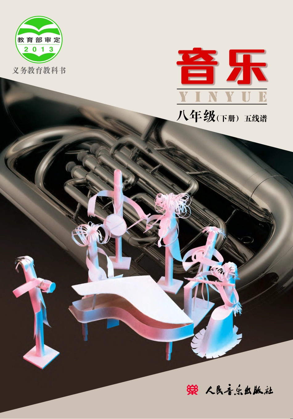 义务教育教科书·音乐八年级下册（主编：敬谱）.pdf_第1页