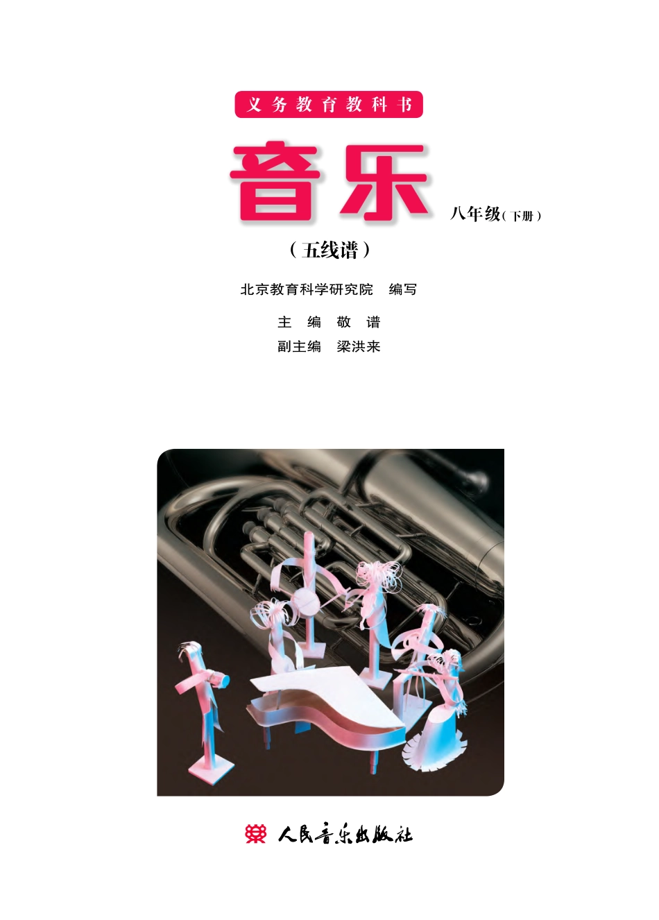 义务教育教科书·音乐八年级下册（主编：敬谱）.pdf_第2页