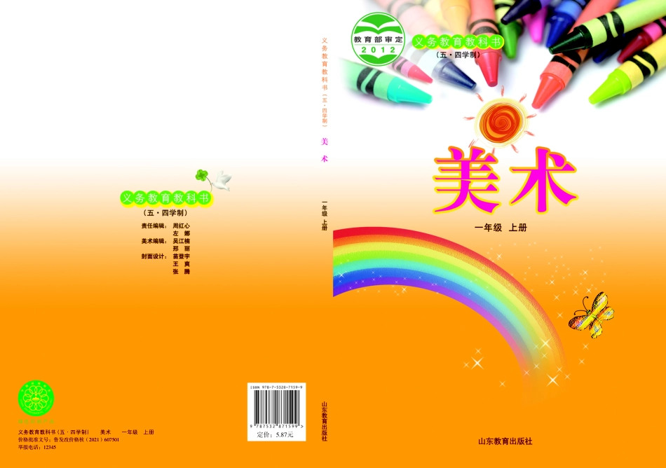 义务教育教科书（五•四学制）·美术一年级上册.pdf_第1页