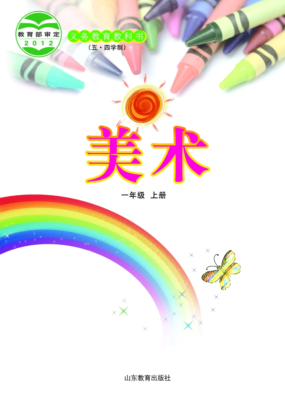 义务教育教科书（五•四学制）·美术一年级上册.pdf_第2页