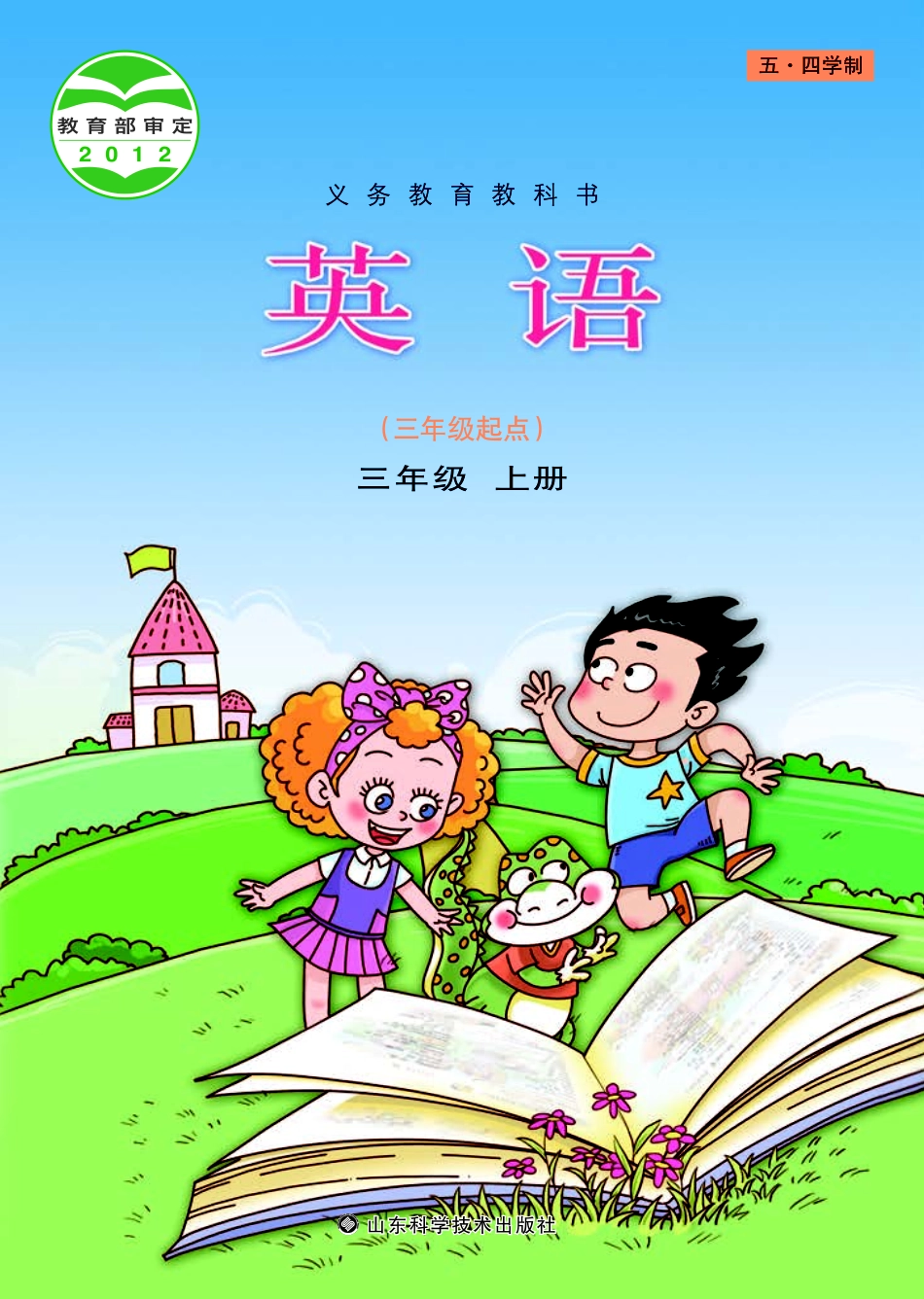 义务教育教科书（五•四学制）·英语三年级上册.pdf_第1页