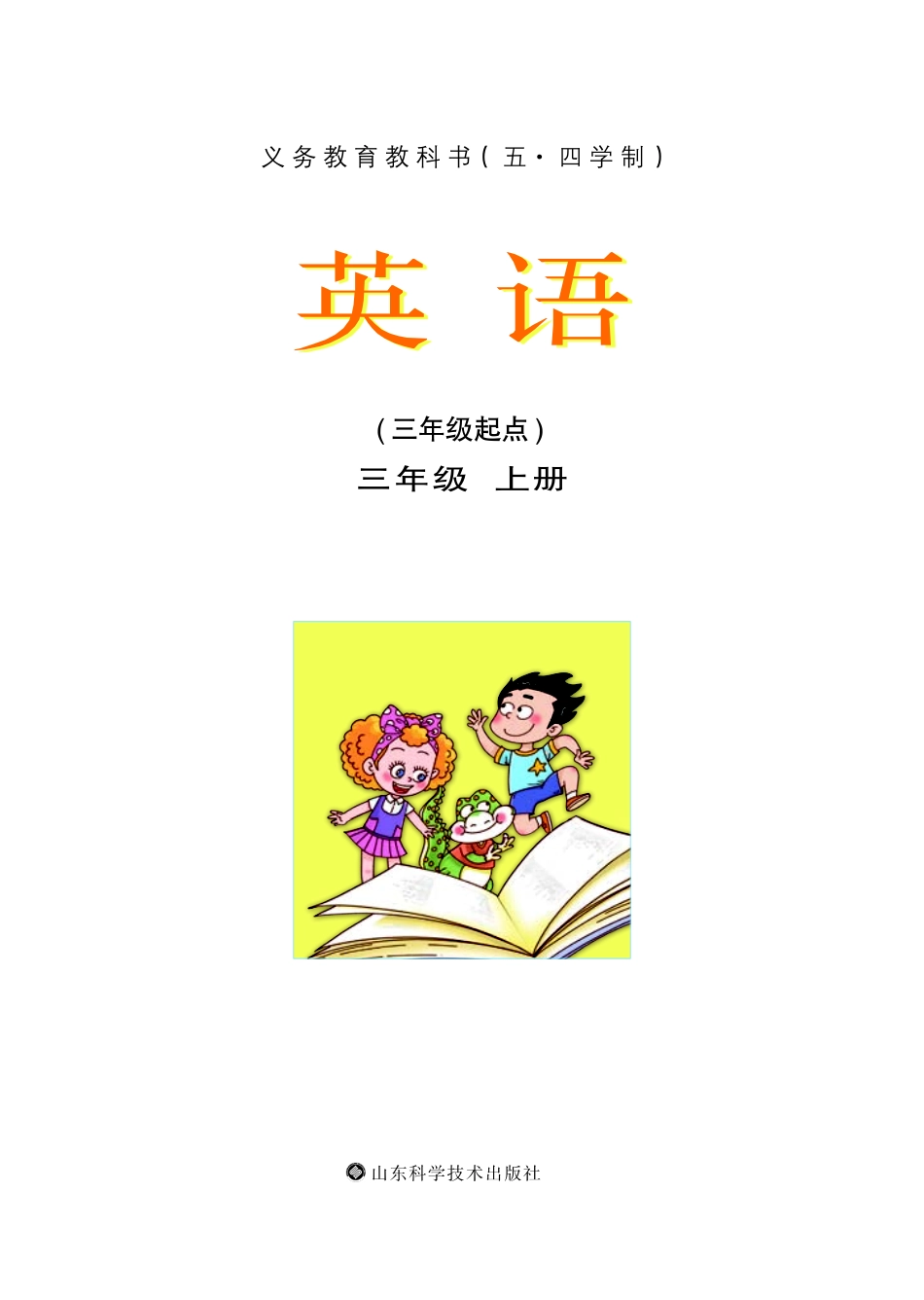 义务教育教科书（五•四学制）·英语三年级上册.pdf_第2页
