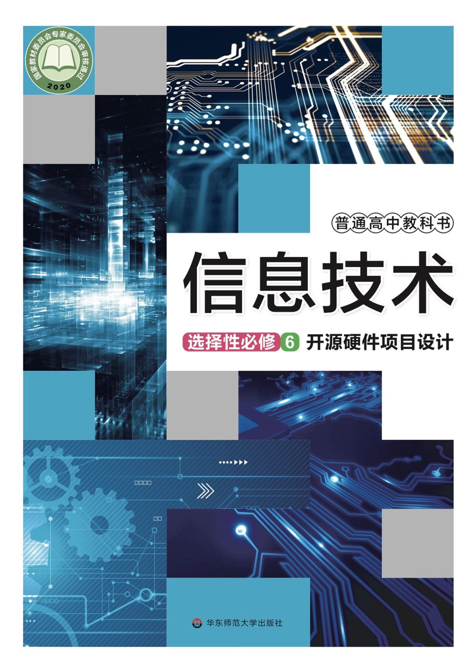 普通高中教科书·信息技术选择性必修6 开源硬件项目设计.pdf_第1页