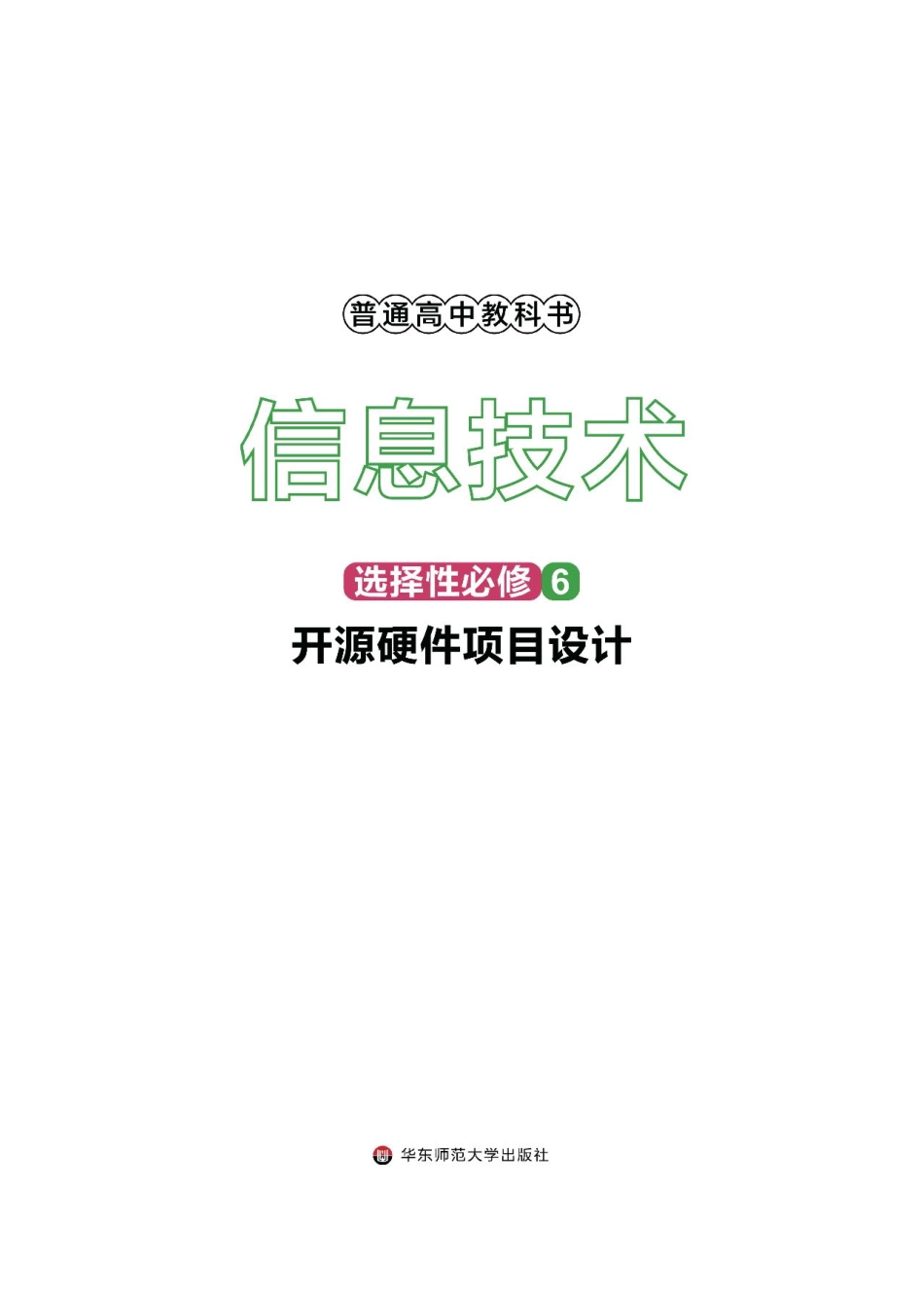 普通高中教科书·信息技术选择性必修6 开源硬件项目设计.pdf_第2页