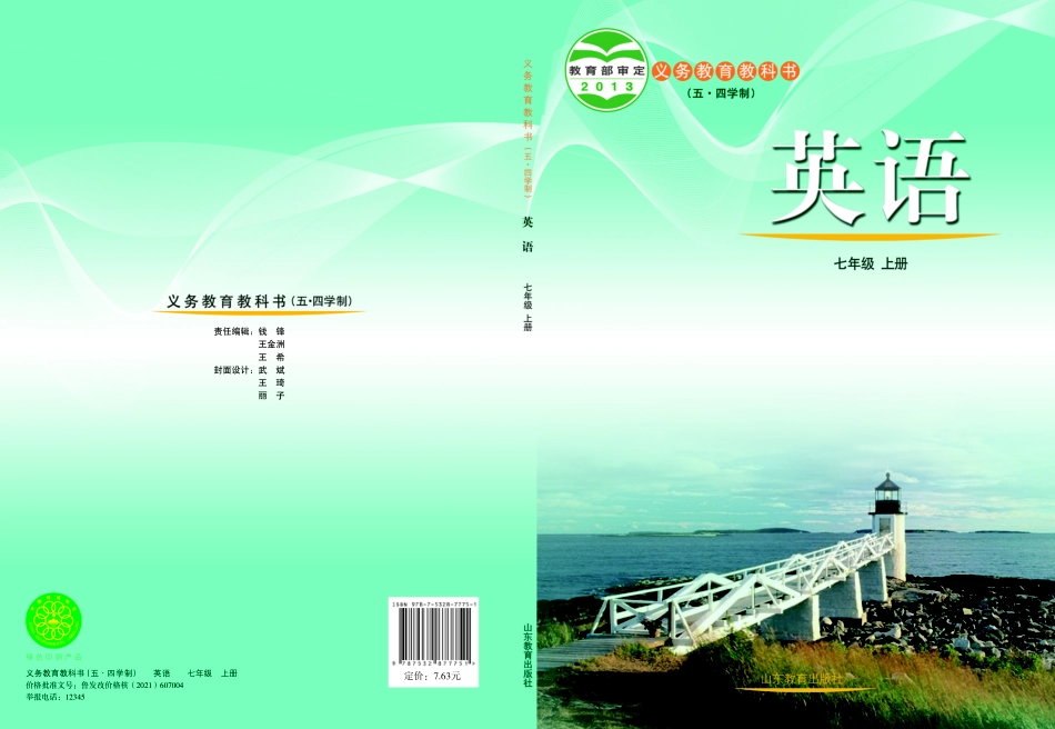 义务教育教科书（五•四学制）·英语七年级上册.pdf_第1页