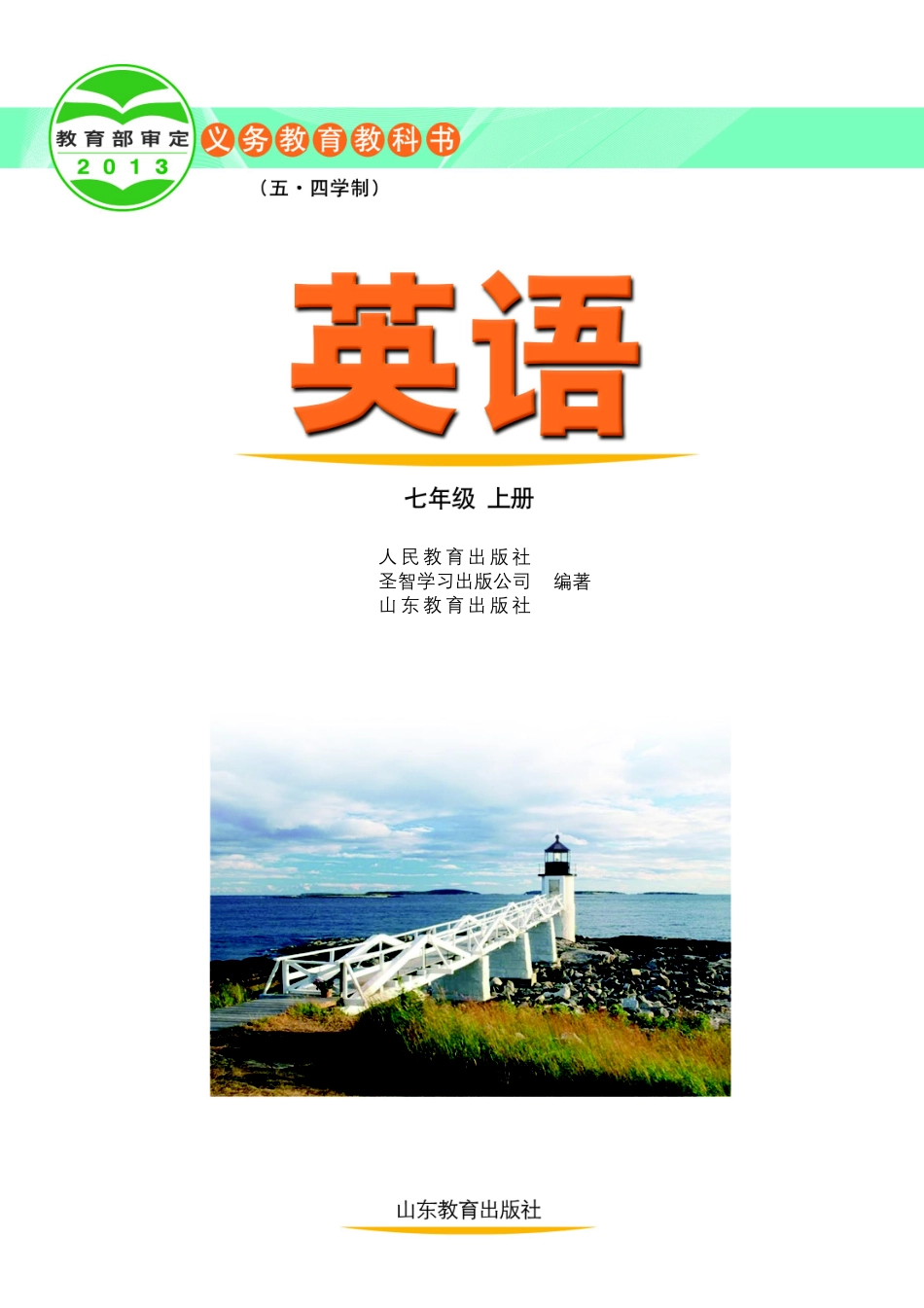 义务教育教科书（五•四学制）·英语七年级上册.pdf_第2页