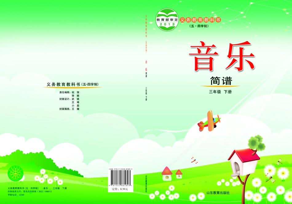 义务教育教科书（五•四学制）·音乐三年级下册.pdf_第1页