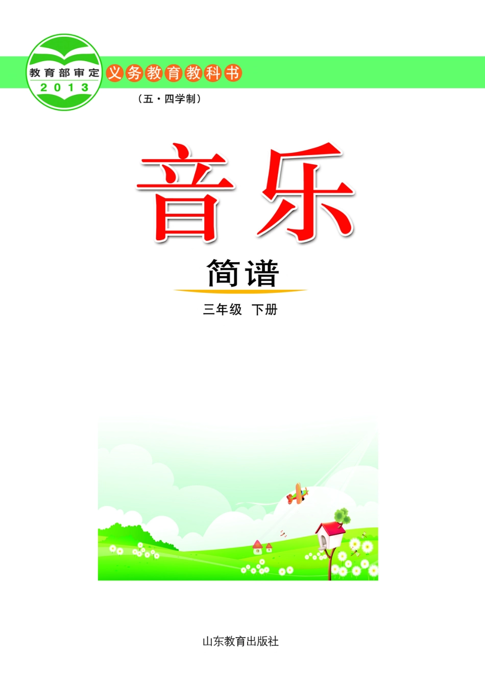 义务教育教科书（五•四学制）·音乐三年级下册.pdf_第2页