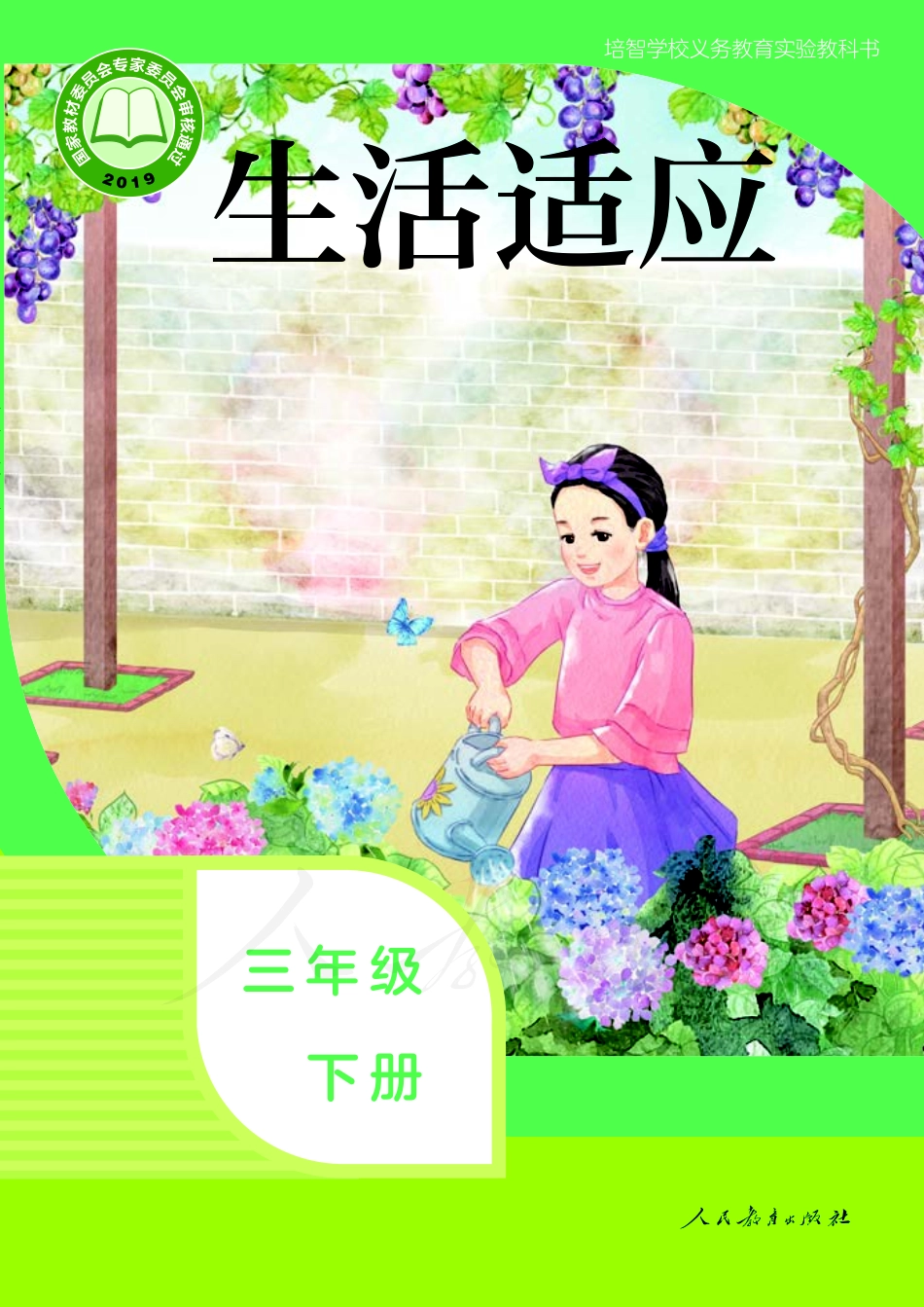 培智学校义务教育实验教科书生活适应三年级下册.pdf_第1页