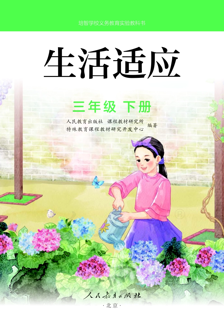 培智学校义务教育实验教科书生活适应三年级下册.pdf_第2页