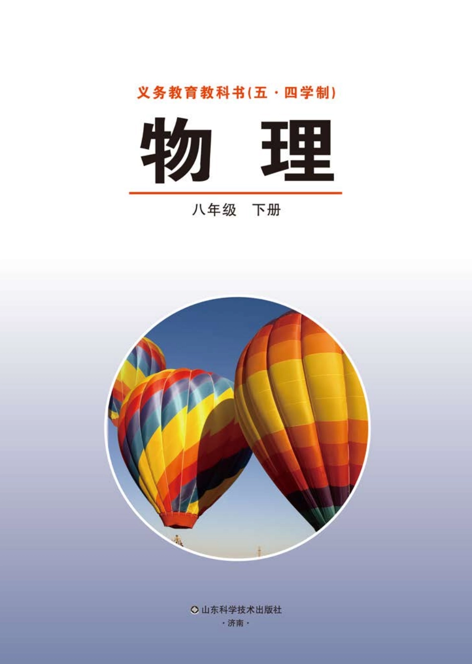 义务教育教科书（五•四学制）·物理八年级下册.pdf_第2页