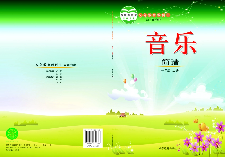 义务教育教科书（五•四学制）·音乐一年级上册.pdf_第1页